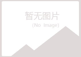 白银平川盼文设计有限公司